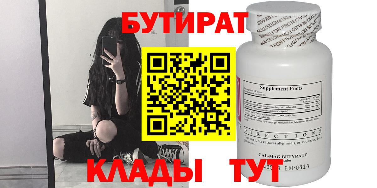Бутират Butirat Южноуральск